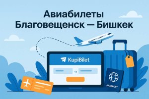 Авиабилеты Благовещенск — Бишкек: особенности маршрута, расписание и организация поездки